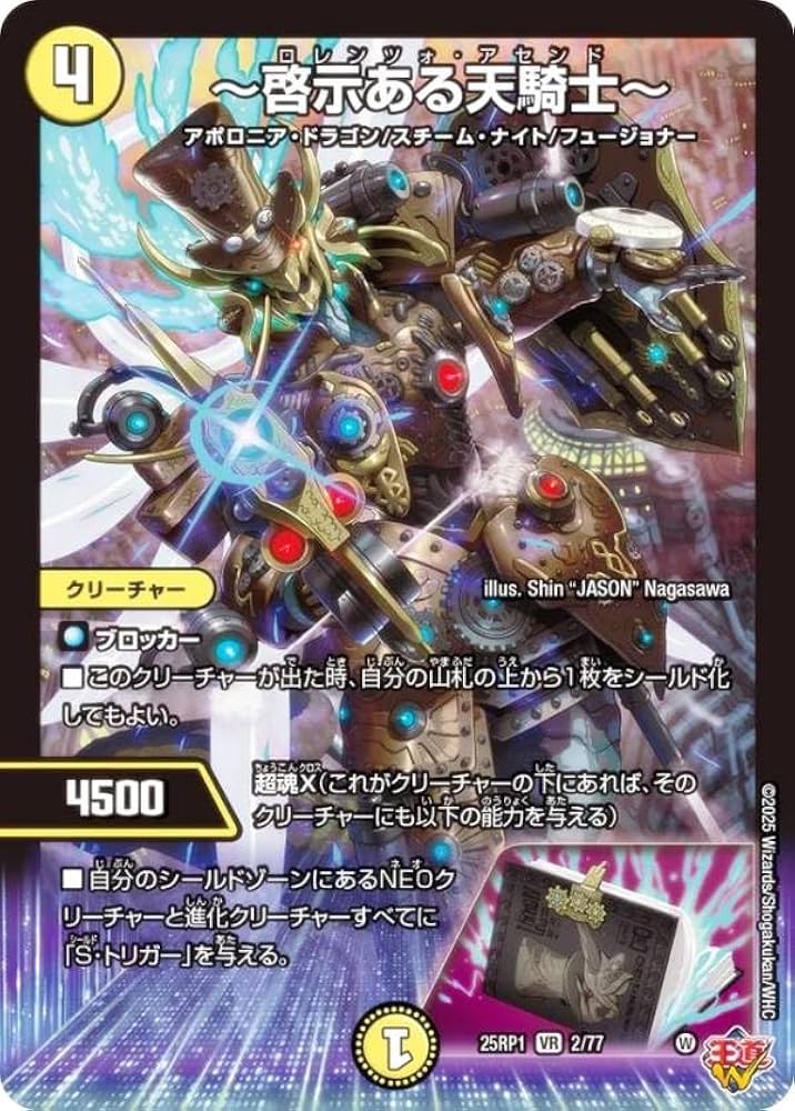 Amazon.co.jp: デュエマ DM25RP1 2/77 ～啓示ある天騎士～ (VR